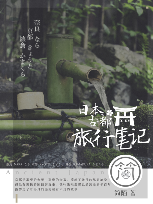 Title details for 日本古都旅行笔记 (Ancient Japan) by 简陌 - Available